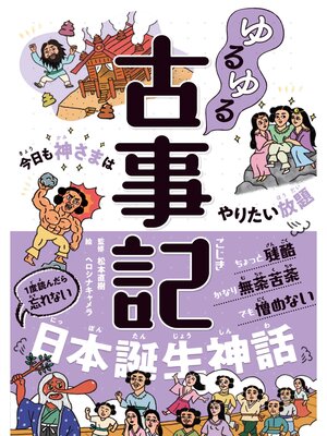 cover image of ゆるゆる古事記 今日も神さまはやりたい放題